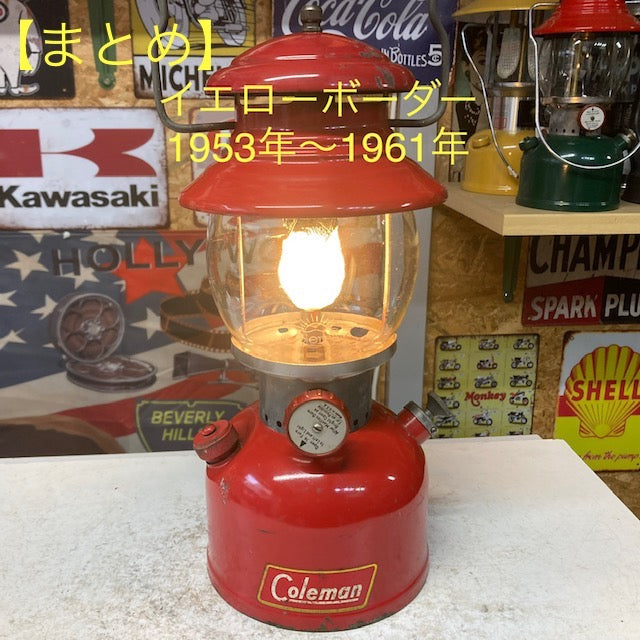 【Coleman ランタン モデル】 コールマン 200A イエローボーダーの話 ― 前期⇒中期⇒後期の変遷 特徴と年代判別 年代の見分け方 ―