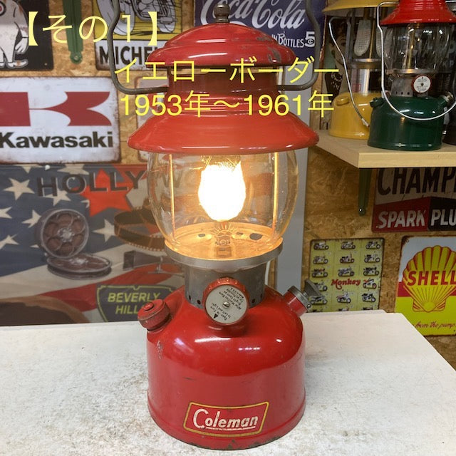 【Coleman ランタン モデル】 コールマン イエローボーダーの話 その1 ― 前期(1953年3月~1955年1月頃まで) 特徴と年代判別 オリジナルの見分け方 ―