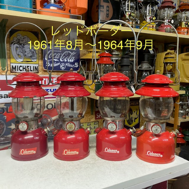 【Coleman ランタン モデル】 1961年~1964年 コールマン レッドボーダーの話 ― 特徴と年代判別 年代の見分け方 ―