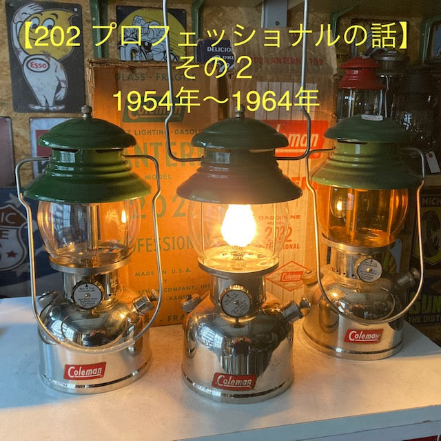 【Coleman ランタン モデル】 コールマン 202 プロフェッショナルの話 その2 - 特徴と年代判別 オリジナルの見分け方 -