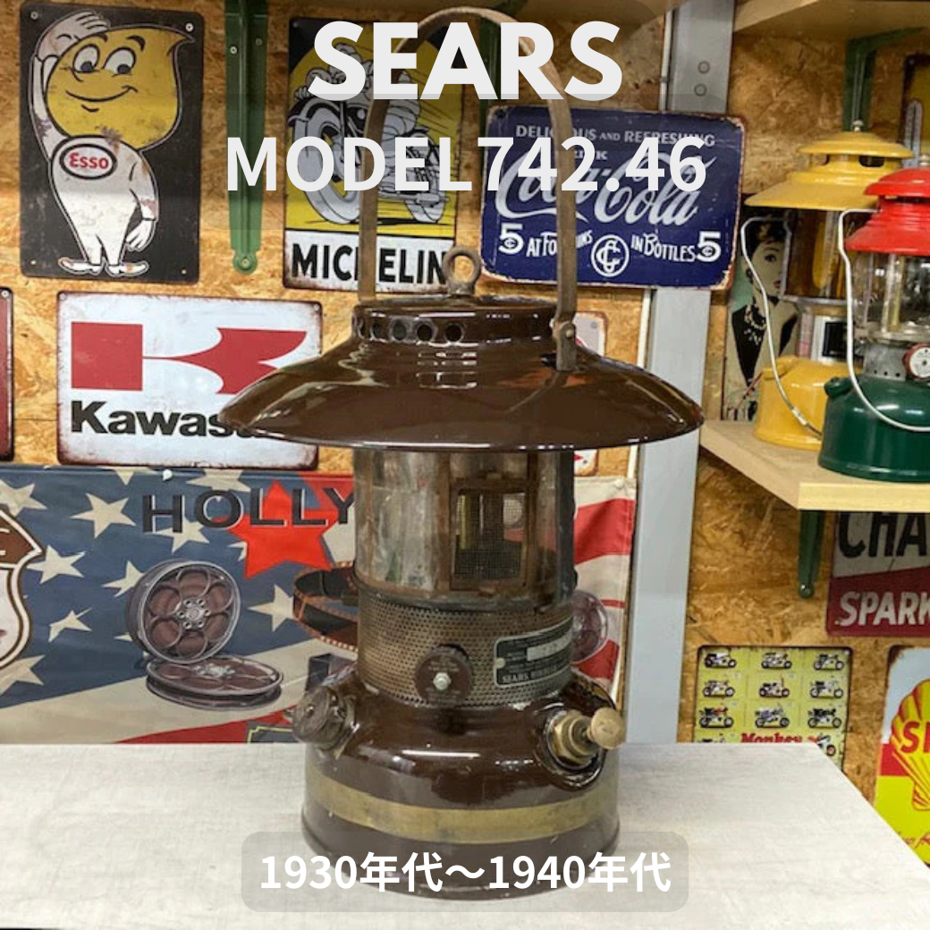 【Coleman ランタン モデル】 シアーズランタンの話 その１８ ― MODEL 742.46「ブラウンボンバー」 ―
