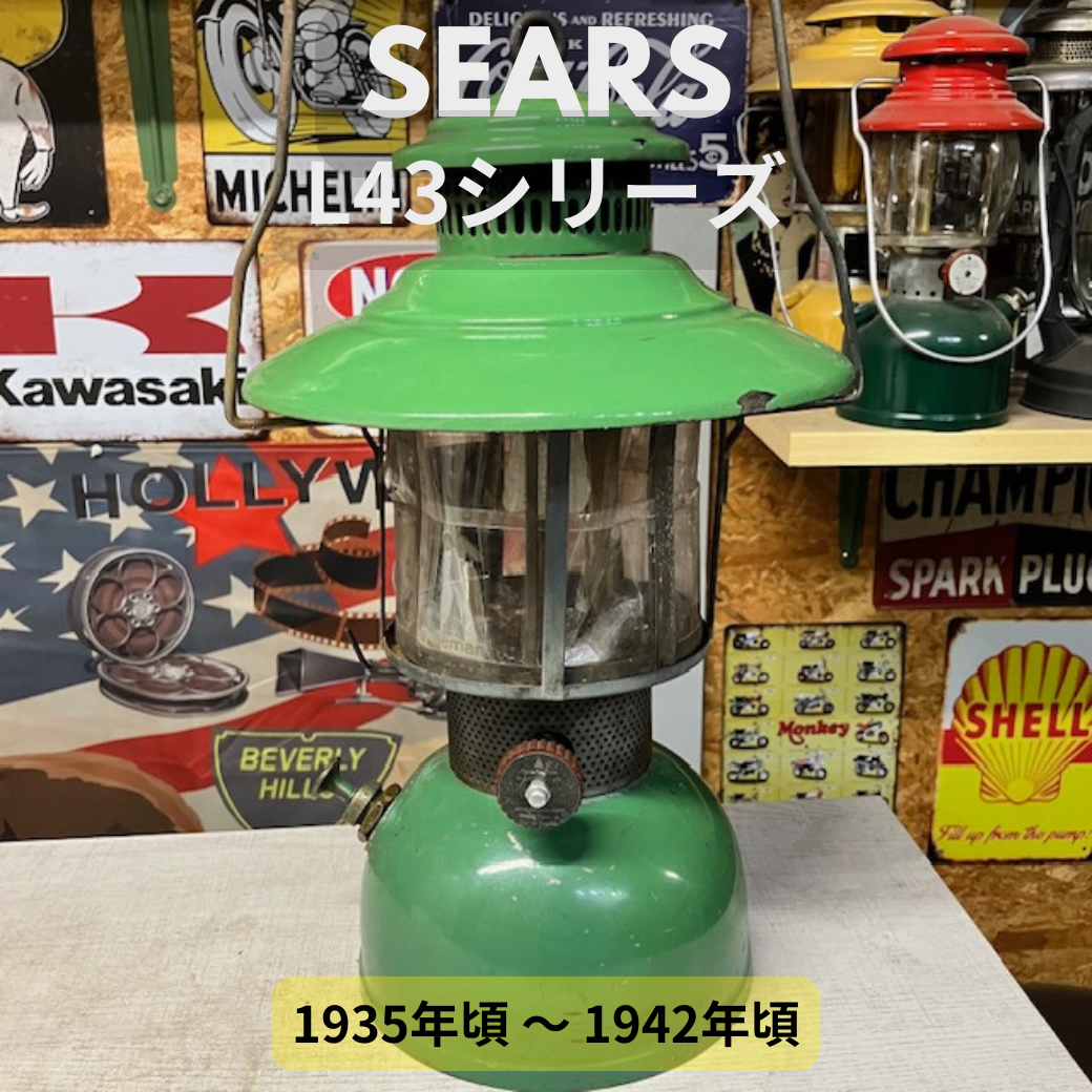 【Coleman ランタン モデル】 シアーズランタンの話 その２０ ― L43シリーズ ―　