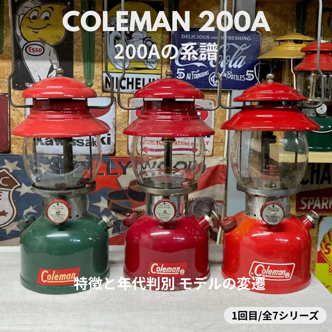 【Coleman ランタン モデル】コールマン 200Aの話 ― 200Aの系譜 特徴と年代判別 モデルの見分け方 ― ①