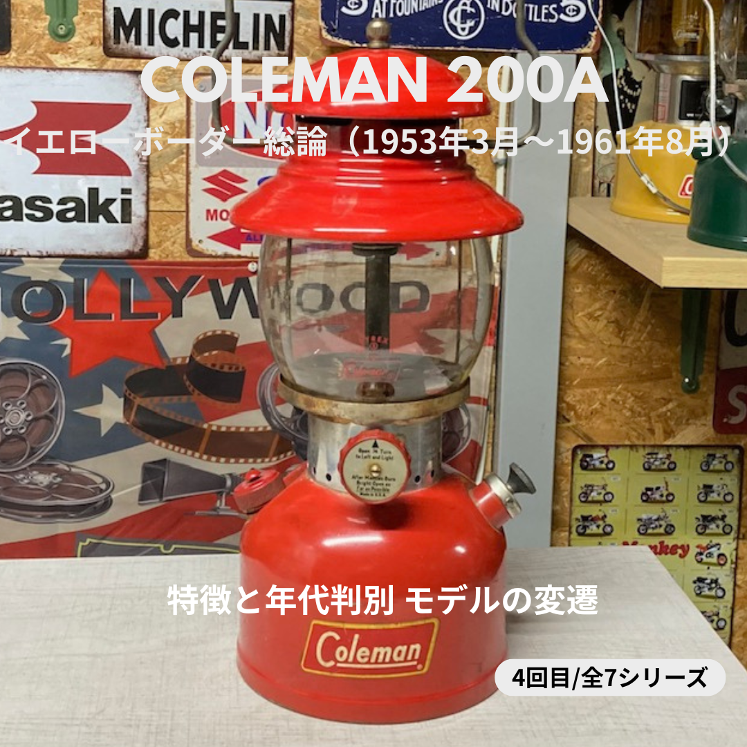 Coleman ランタン モデル】 コールマン 200A イエローボーダー| 前期 Coleman ランタン モデル】 コールマン 200A イエローボーダー| 前期