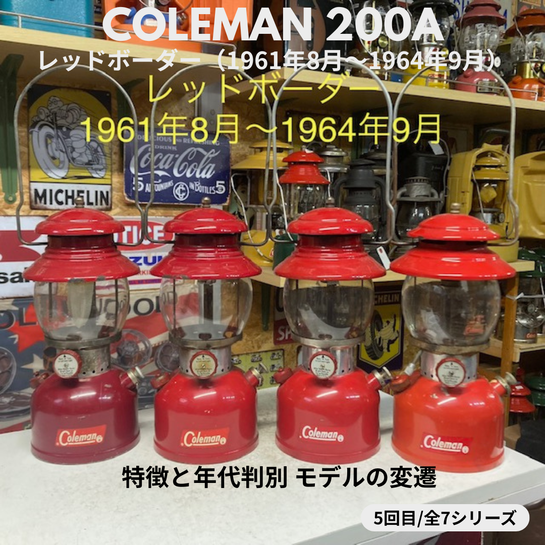 Coleman ランタン モデル】コールマン レッドボーダー| 特徴・年代 Coleman ランタン モデル】コールマン レッドボーダー| 特徴・年代
