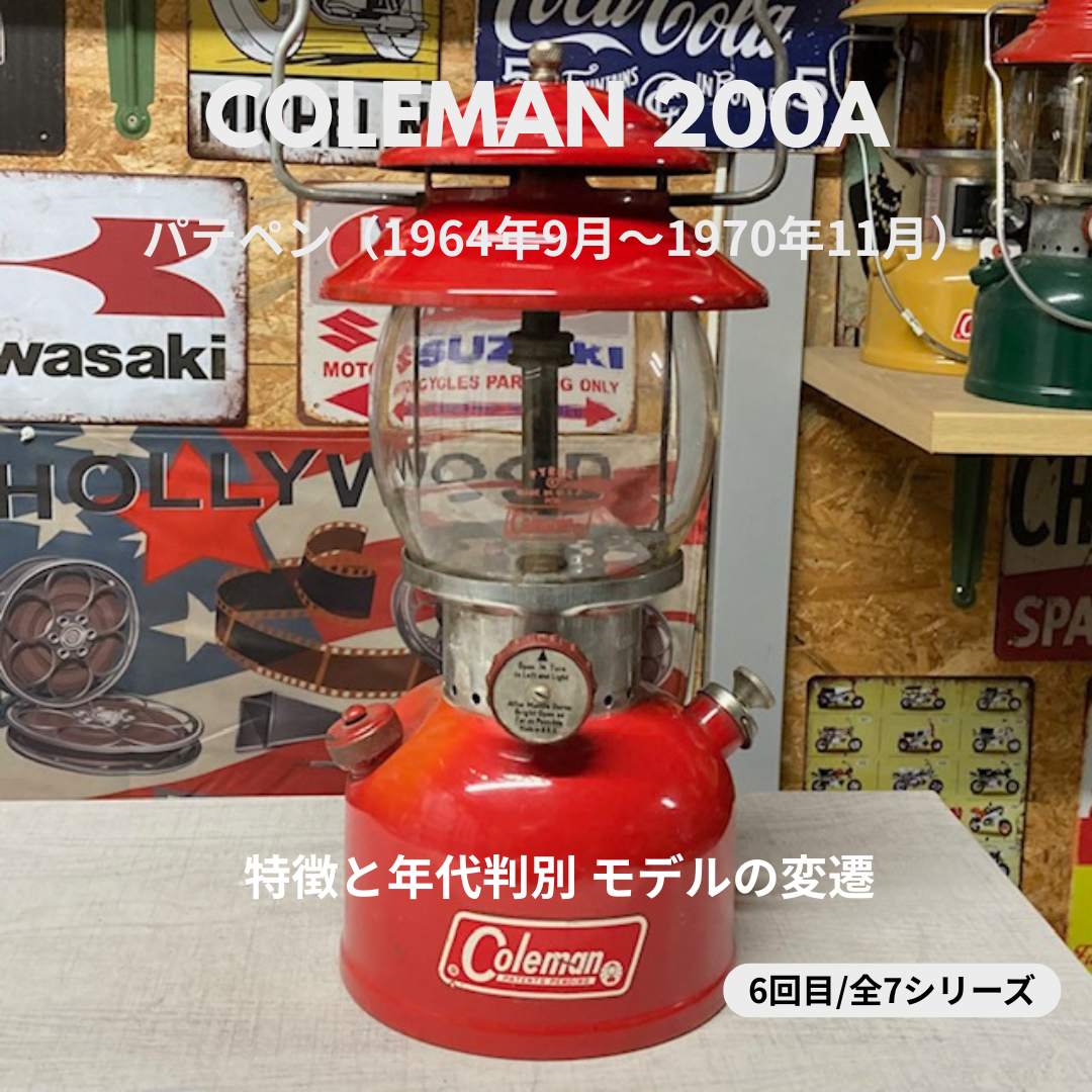 Coleman ランタン モデル】コールマン 200A パテペン| 特徴・年代 Coleman ランタン モデル】コールマン 200A パテペン| 特徴・年代