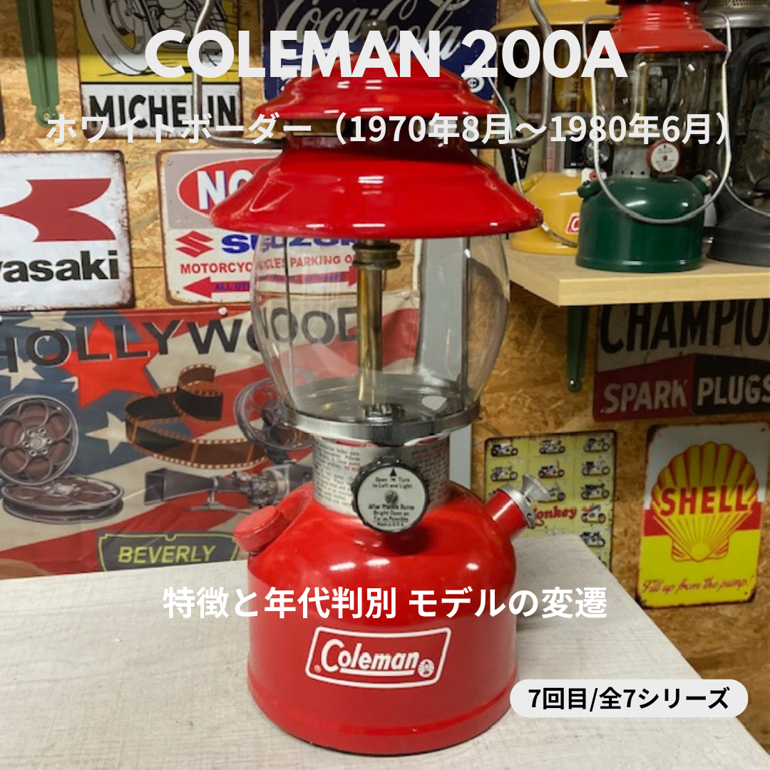 Coleman ランタン モデル】 コールマン 200A ホワイトボーダー｜ 特徴