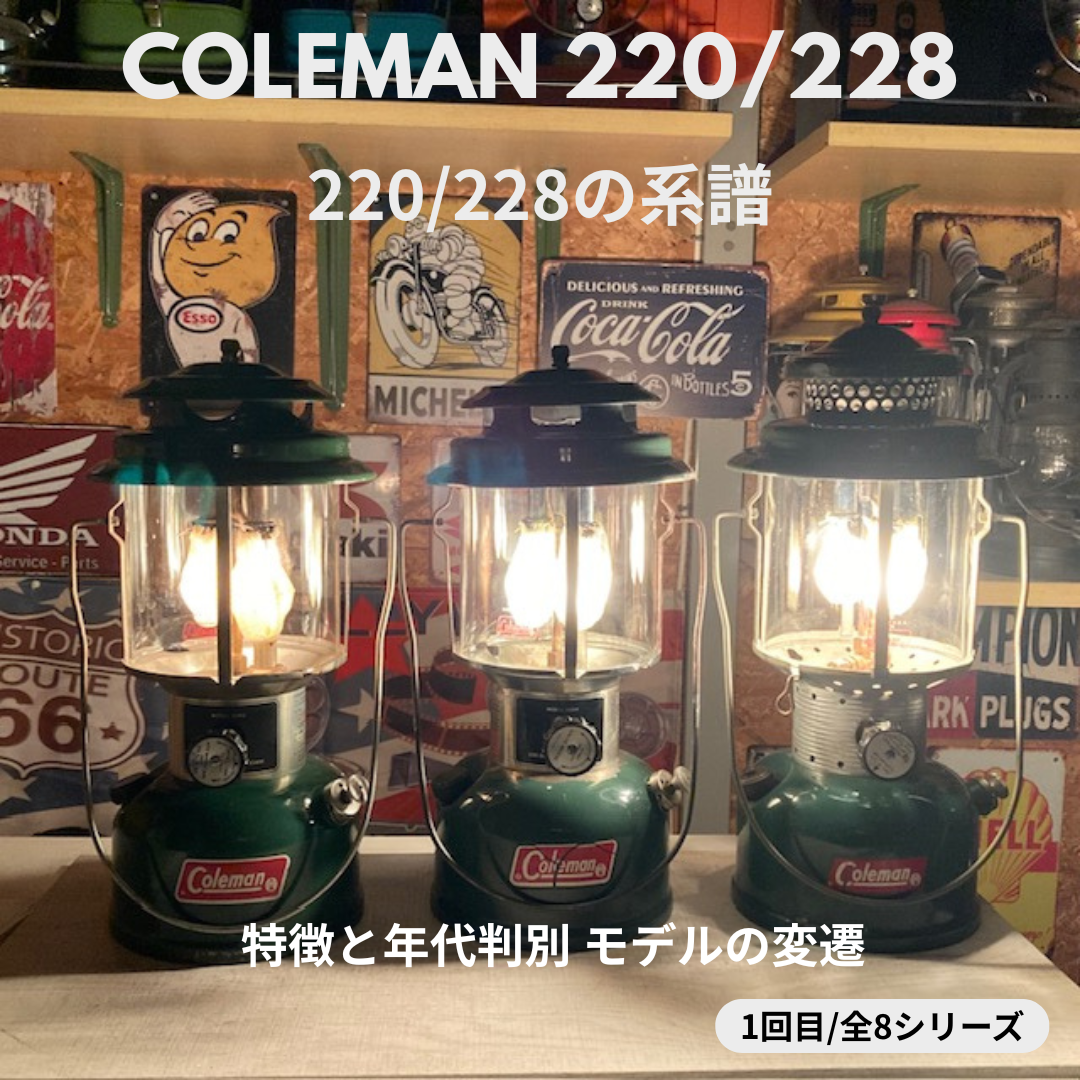 【Coleman ランタン モデル】 コールマン 220/228の系譜 － 特徴と年代判別 年代の見分け方 － ①　
