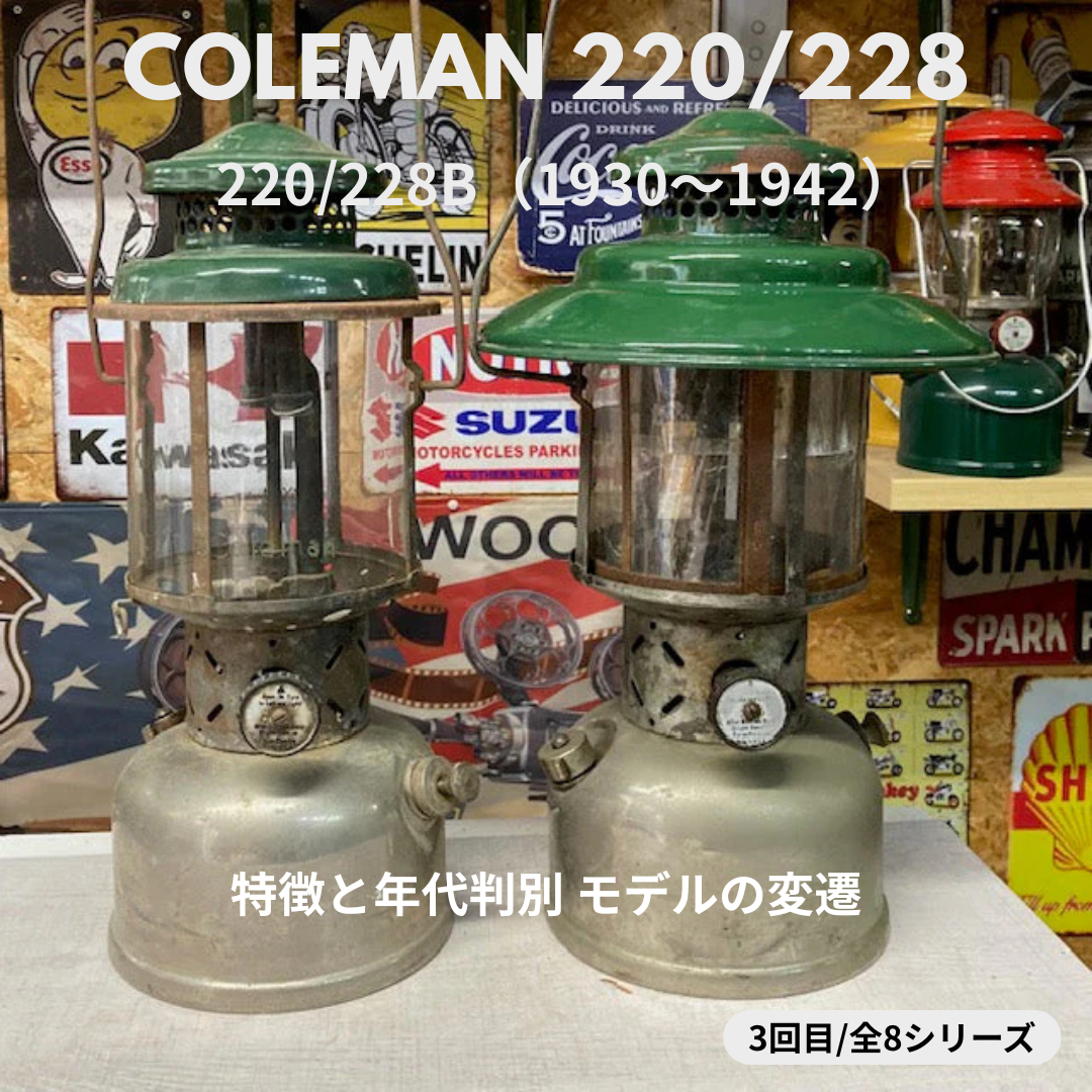 【Coleman ランタン モデル】 1930年～1942年 コールマン 220Ｂ/228Ｂの話 － 特徴と年代判別 オリジナルの見分け方 － ③