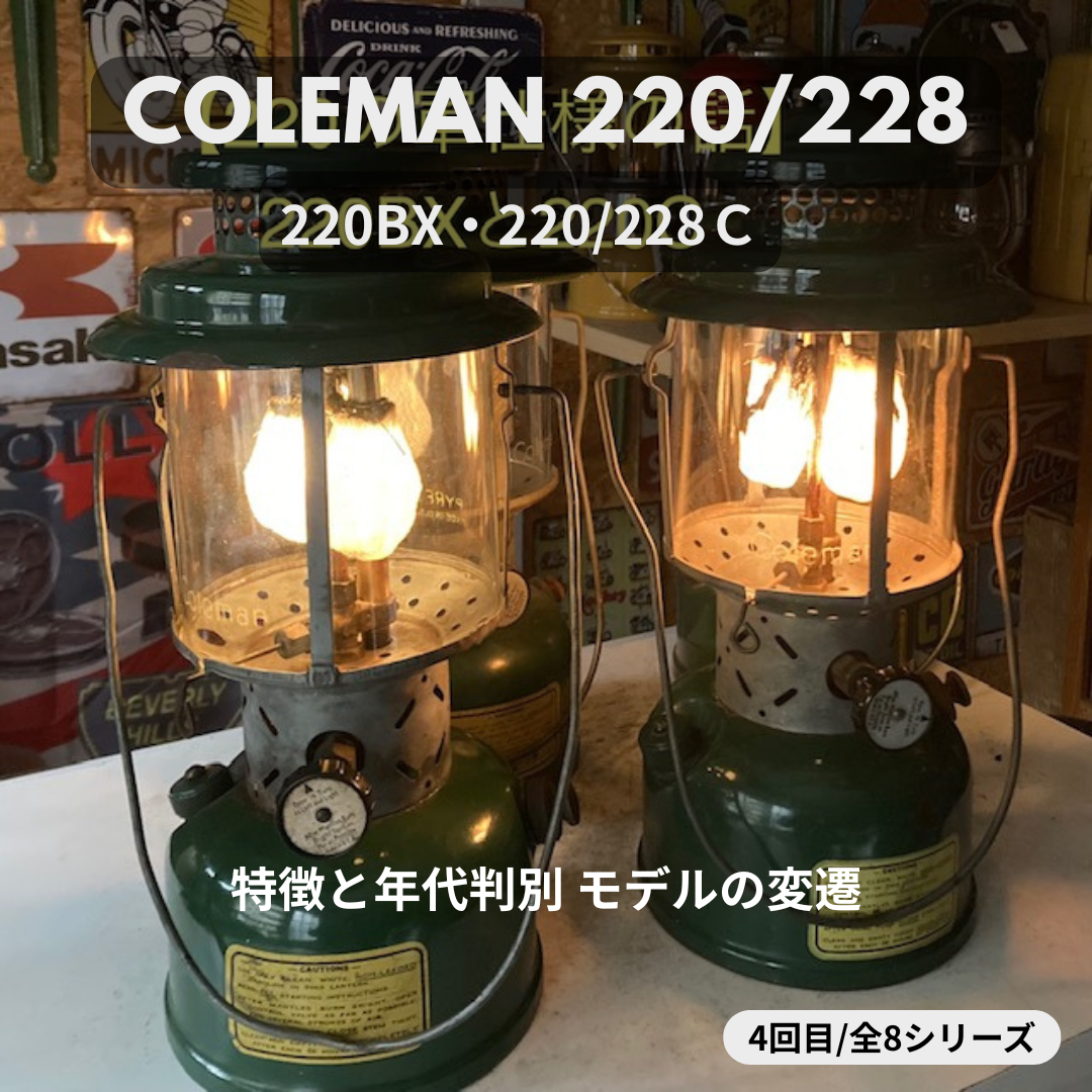 【Coleman ランタン モデル】 1942年～1947年 コールマン 220 軍仕様 220BXと220C/228Cの話 － 特徴と年代判別 オリジナルの見分け方 － ④
