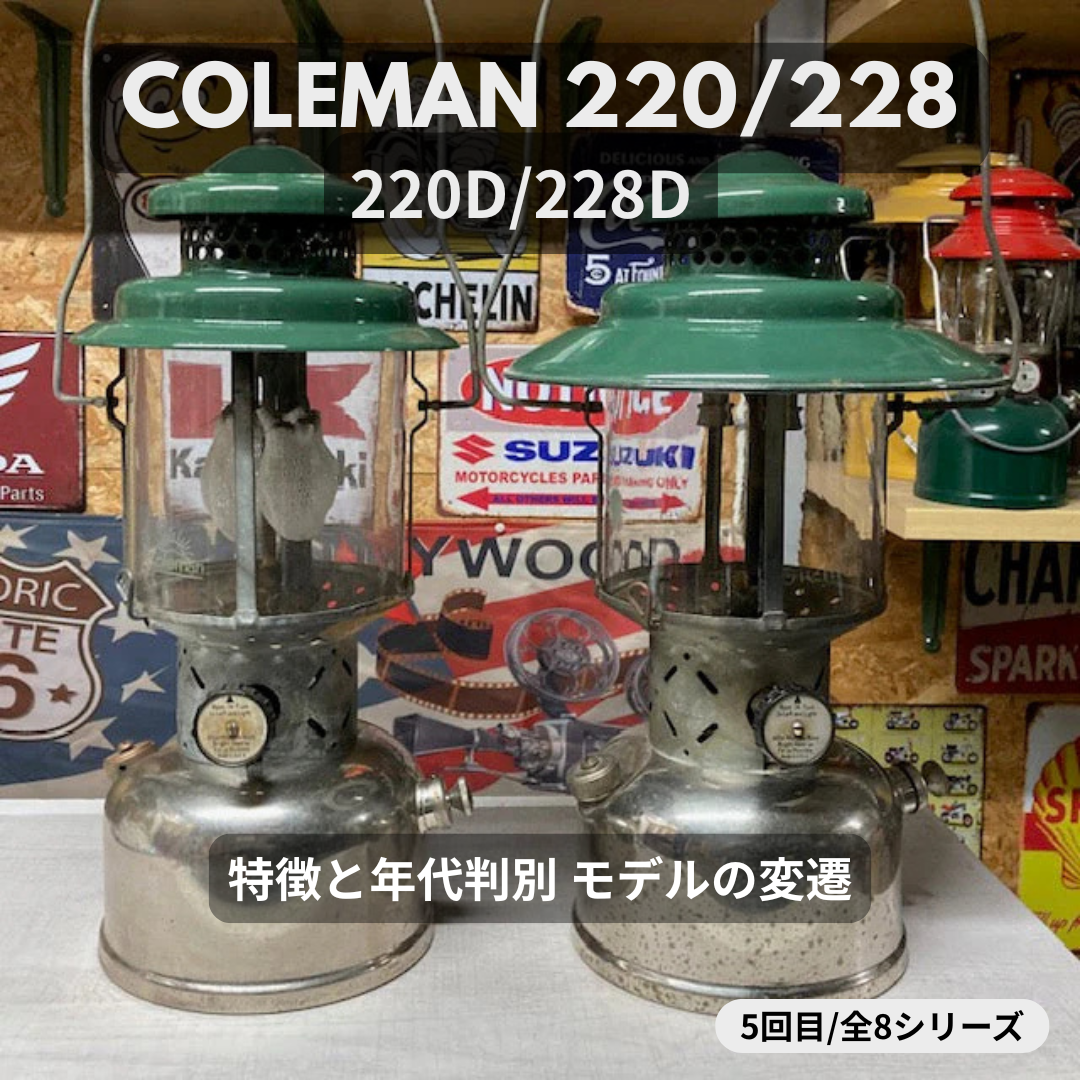 Coleman ランタン モデル】コールマン 220D/228D|特徴と年代判別 Coleman ランタン モデル】コールマン 220D/228D|特徴と年代判別