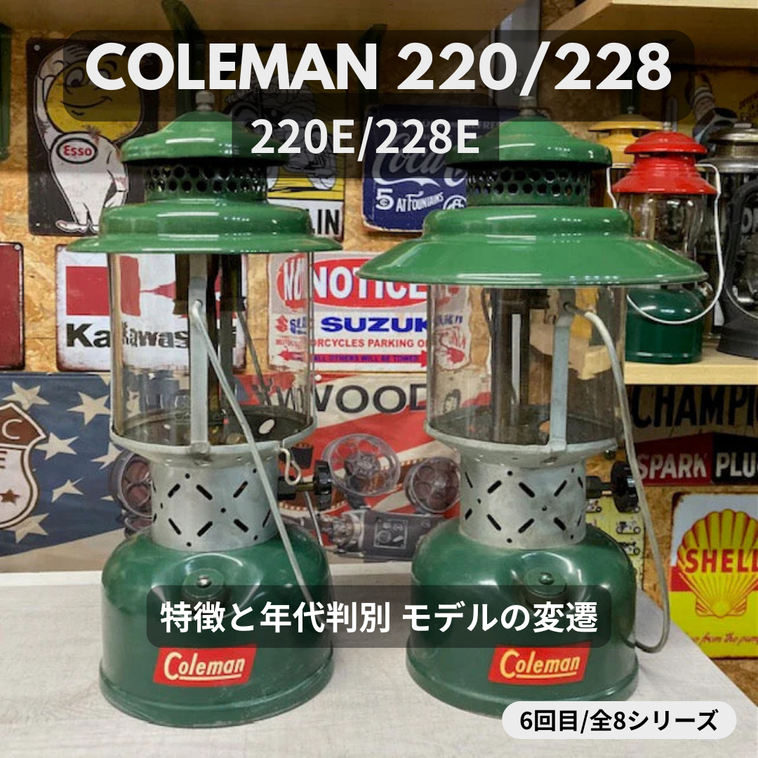 Coleman ランタン モデル】 コールマン 220E/228E|特徴と年代判別 Coleman ランタン モデル】 コールマン 220E/228E|特徴と年代判別