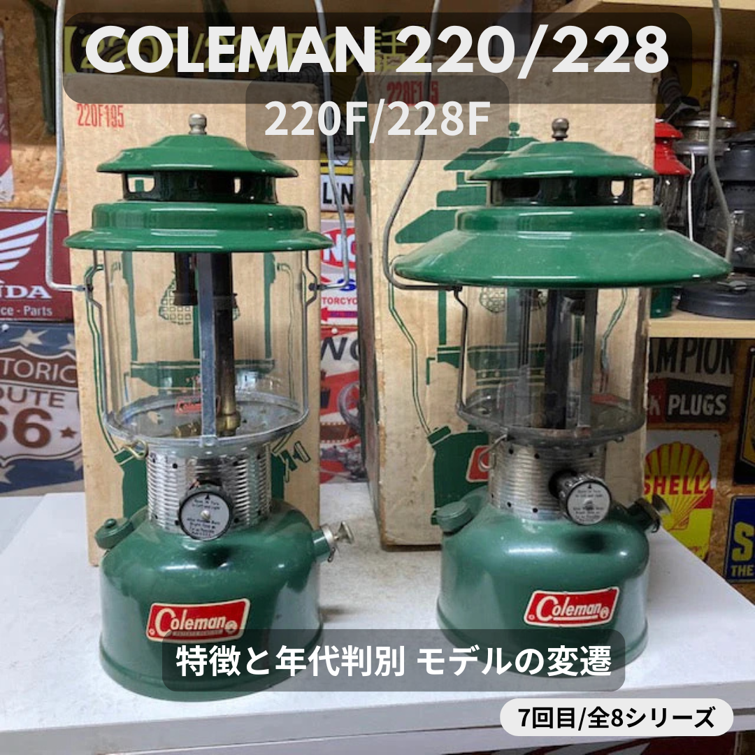 【Coleman ランタン モデル】 1963年～1973年 コールマン 220Ｆ/228Ｆの話 － 特徴と年代判別 オリジナルの見分け方 － ⑦