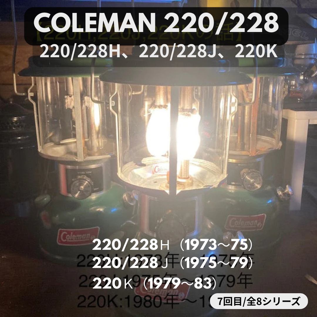 【Coleman ランタン モデル】 1973年～1983年 コールマン 220/228H、220/228J、220Kの話　－ 特徴と年代判別 オリジナルの見分け方 － ⑧