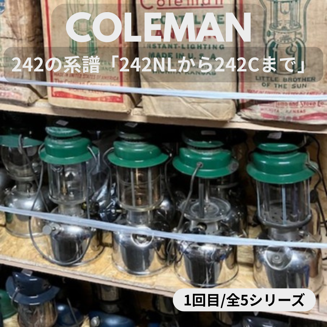 【Coleman ランタン モデル】 コールマン 242 ジュニアの話　― 242の系譜「242NLから242Cまで」 ― ①