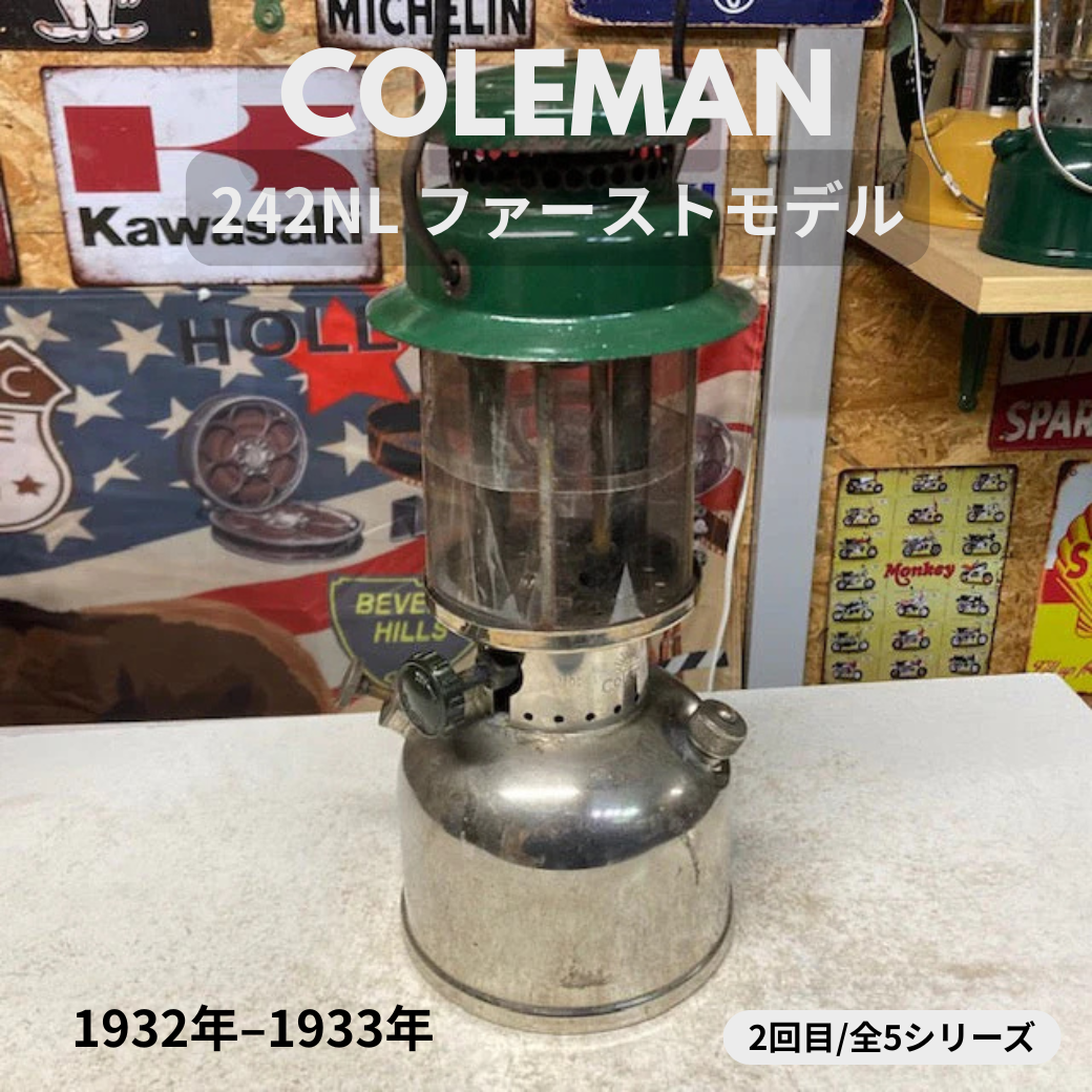 【Coleman ランタン モデル】 1932年～1933年 コールマン 242 NL ファーストモデルの話　－ 特徴と年代判別 オリジナルの見分け方 － ②