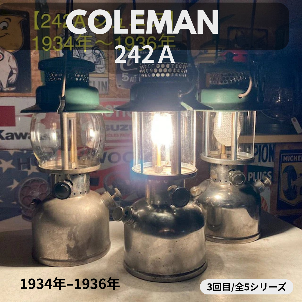 【Coleman ランタン モデル】 1934年～1936年 コールマン 242A ジュニアの話　－ 特徴と年代判別 オリジナルの見分け方 － ③