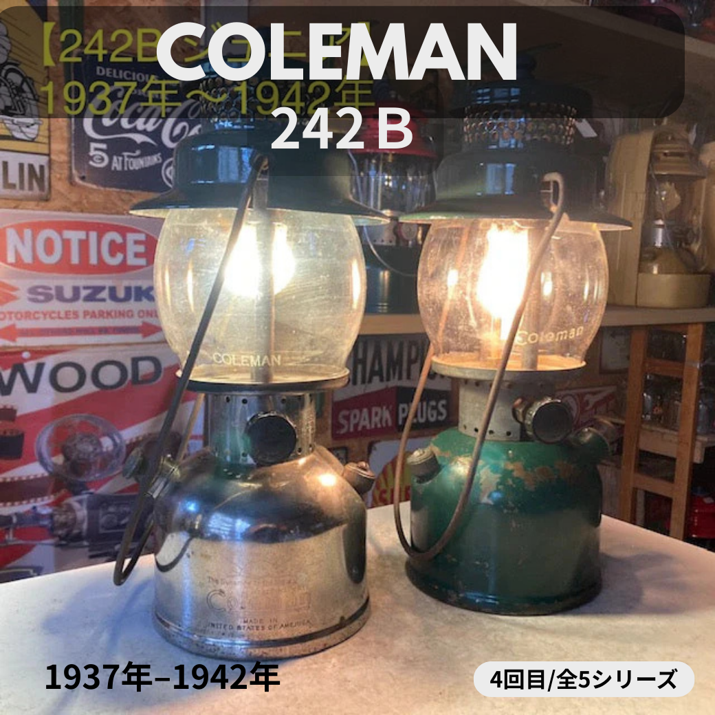 【Coleman ランタン モデル】 1937年～1942年 コールマン 242B ジュニアの話　－ 特徴と年代判別 オリジナルの見分け方 － ④