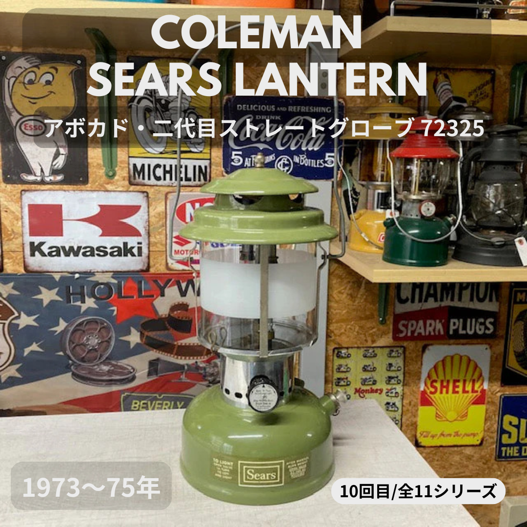 【Coleman ランタン モデル】 シアーズランタンの話 その１６ ― MODEL 72325「アボカドグリーン・二代目ストレートグローブ」 ― ⑩