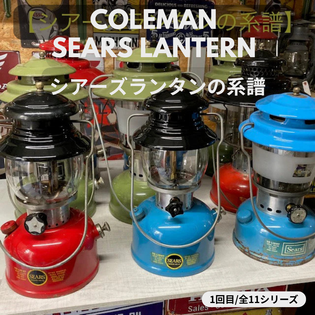 【Coleman ランタン モデル】 シアーズランタンの話 その１ ― シアーズランタンの系譜「すべてのモデル紹介」 ―  ①