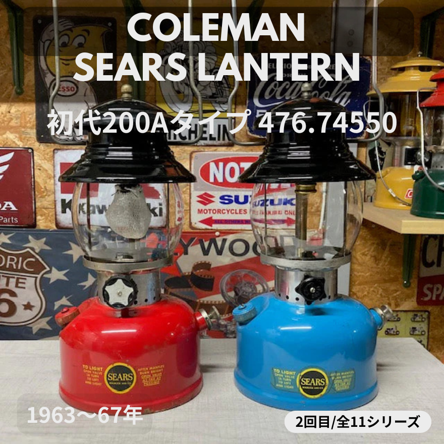 Coleman ランタン モデル】 シアーズランタンの話 その2|MODEL Coleman ランタン モデル】 シアーズランタンの話 その2|MODEL