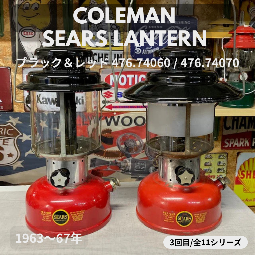 Coleman ランタン モデル】 シアーズランタンの話 その3|MODEL Coleman ランタン モデル】 シアーズランタンの話 その3|MODEL