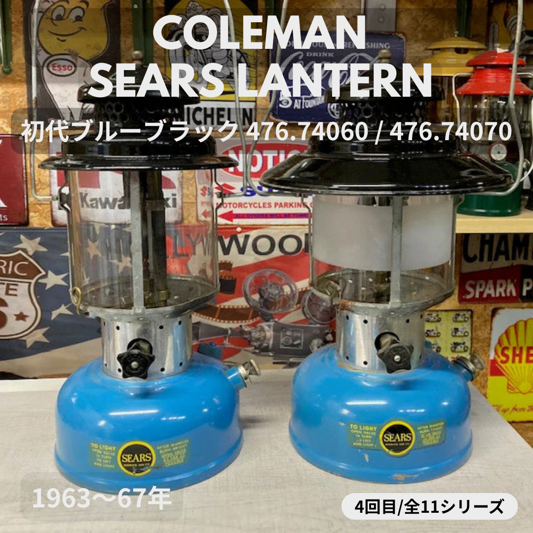 【Coleman ランタン モデル】 シアーズランタンの話 その４ ― MODEL 476.74060・476.74070「初代ブルーブラック」 ― ④