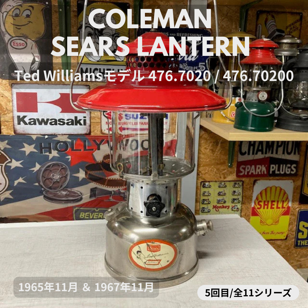 【Coleman ランタン モデル】 シアーズランタンの話 その５ ― MODEL 476.7020・476.70200「Ted Williamsモデル」 ― ⑤