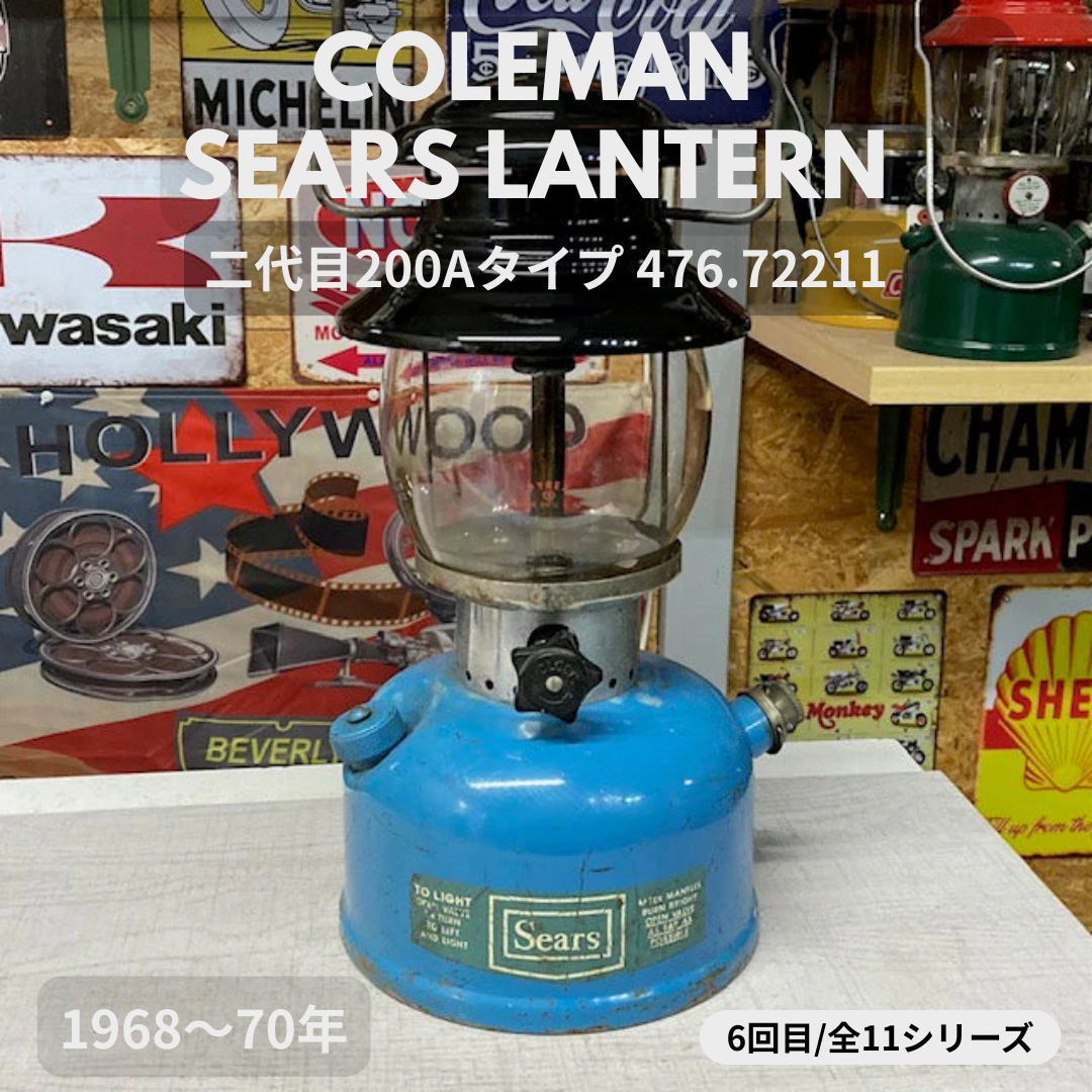 【Coleman ランタン モデル】 シアーズランタンの話 その６ ― MODEL 476.72211「二代目200Aタイプ」－ ⑥