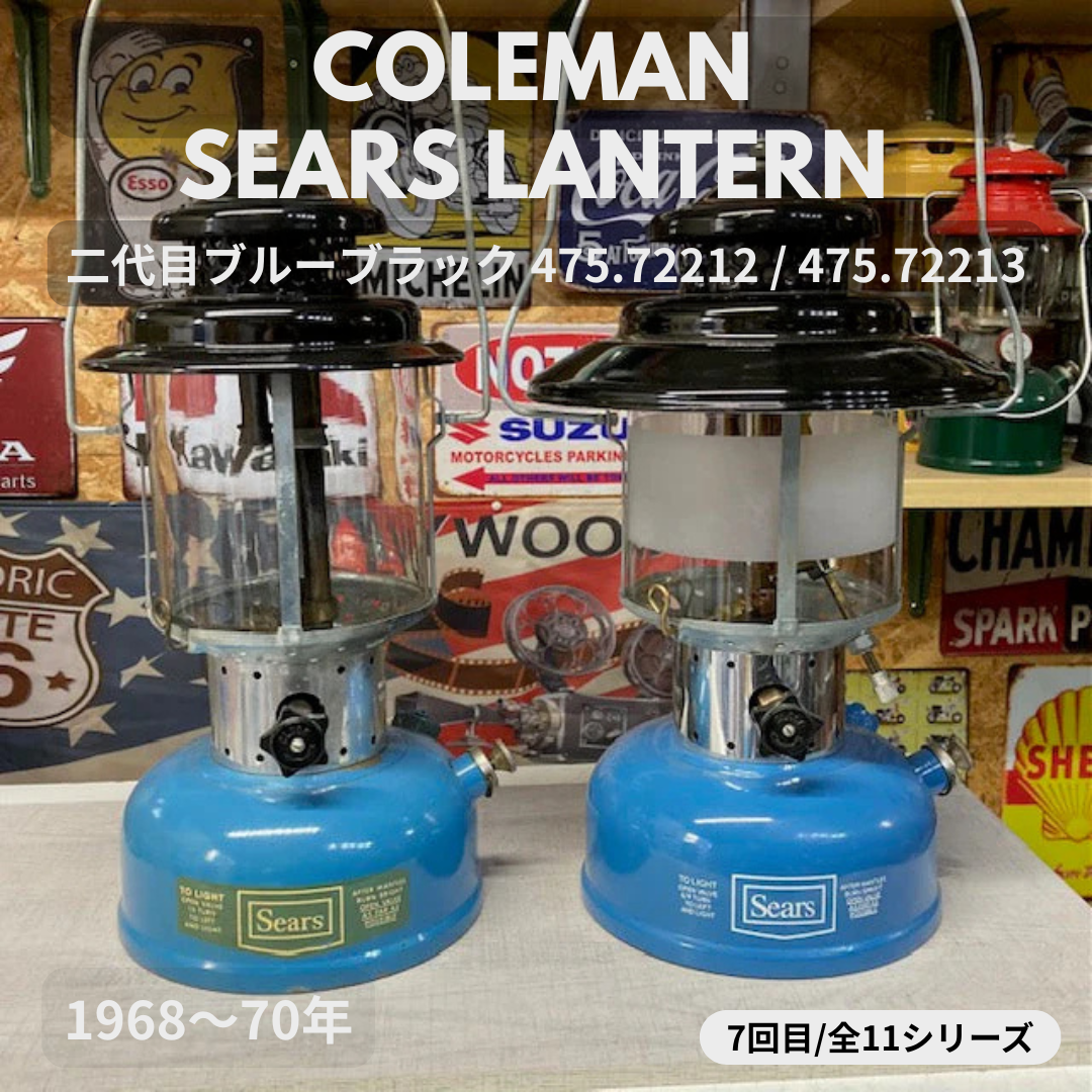 【Coleman ランタン モデル】 シアーズランタンの話 その７ ― MODEL 475.72212・475.72213　「二代目ブルーブラック」 ― ⑦