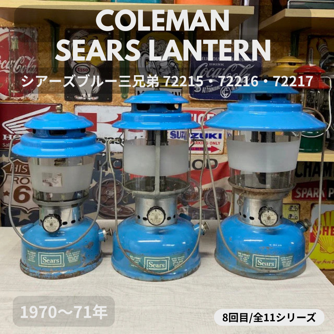 【Coleman ランタン モデル】 シアーズランタンの話 その８ ― MODEL 72215・72216・72217「シアーズブルー３兄弟」 ― ⑧