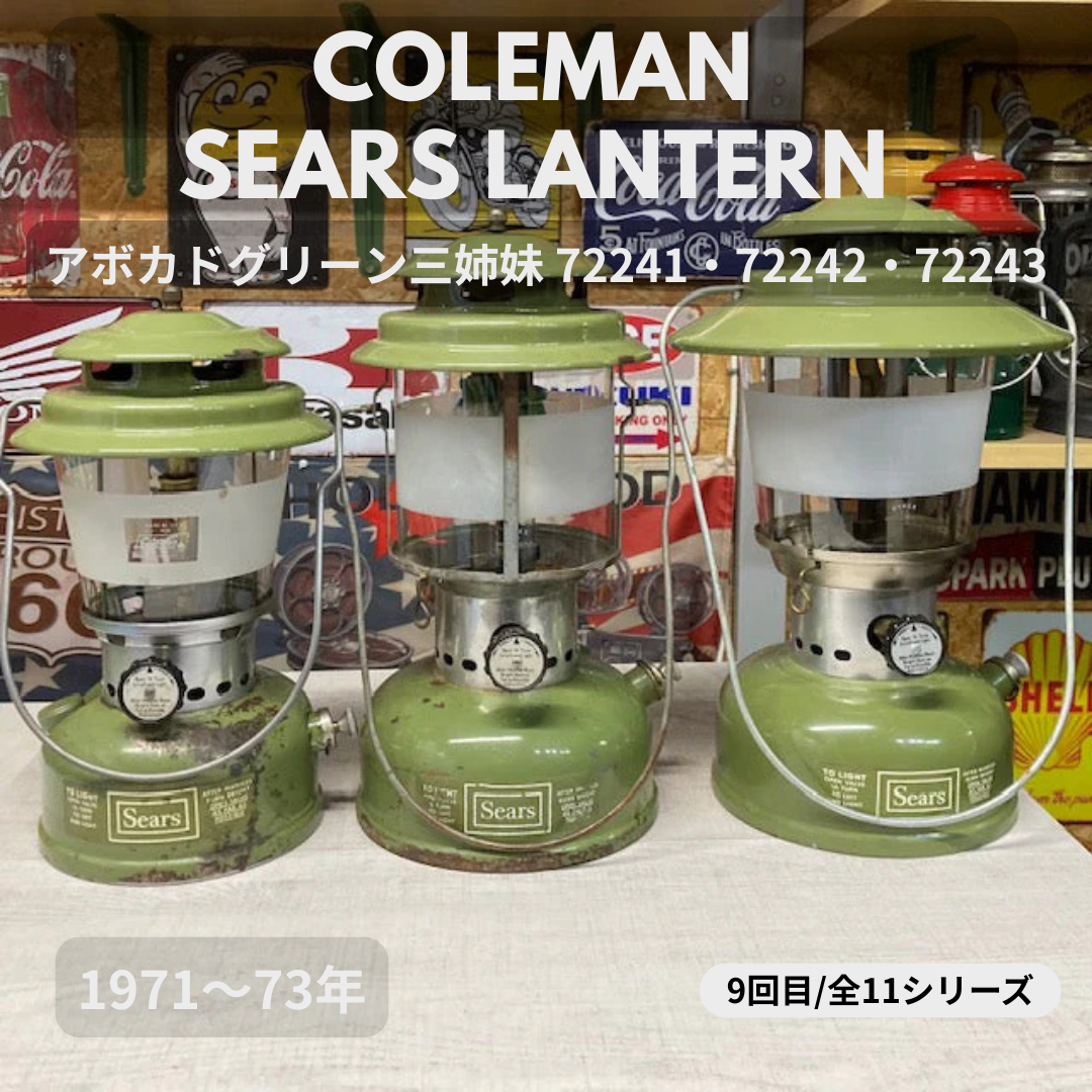 【Coleman ランタン モデル】 シアーズランタンの話 その１２ ― MODEL 72241・72242・72243「アボカドグリーン３姉妹」 ― ⑨