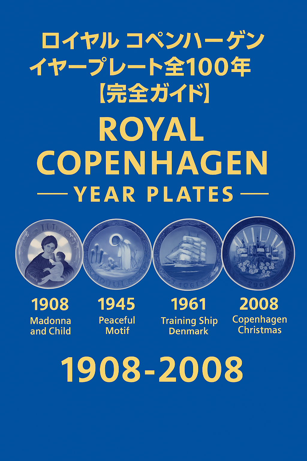 【完全保存版】ロイヤル・コペンハーゲン イヤープレート全リスト｜1908年から2008年まで100年の歴史を写真で解説