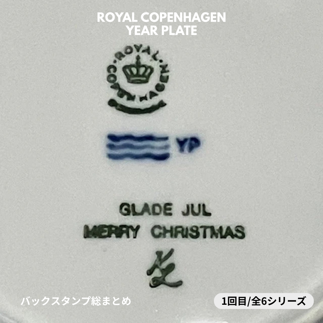 【Royal Copenhagen イヤープレート 見分け方】ロイヤル・コペンハーゲン イヤープレートのバックスタンプ徹底解説 ①