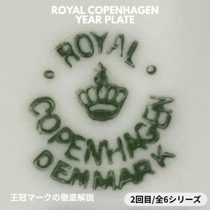 【ロイヤル・コペンハーゲン イヤープレート イヤープレート 見分け方】バックスタンプ① － 王冠マークの徹底解説 ②