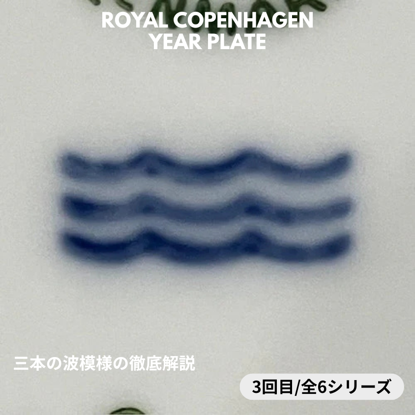 【ロイヤル・コペンハーゲン イヤープレート イヤープレート 見分け方】バックスタンプ② － 三本の波模様の徹底解説 ③　