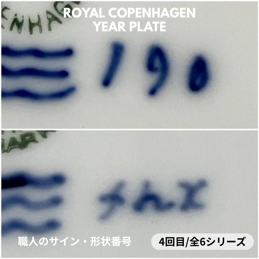 【ロイヤル・コペンハーゲン イヤープレート イヤープレート 見分け方】バックスタンプ③ － 職人のサインや形状番号徹底解説 ④