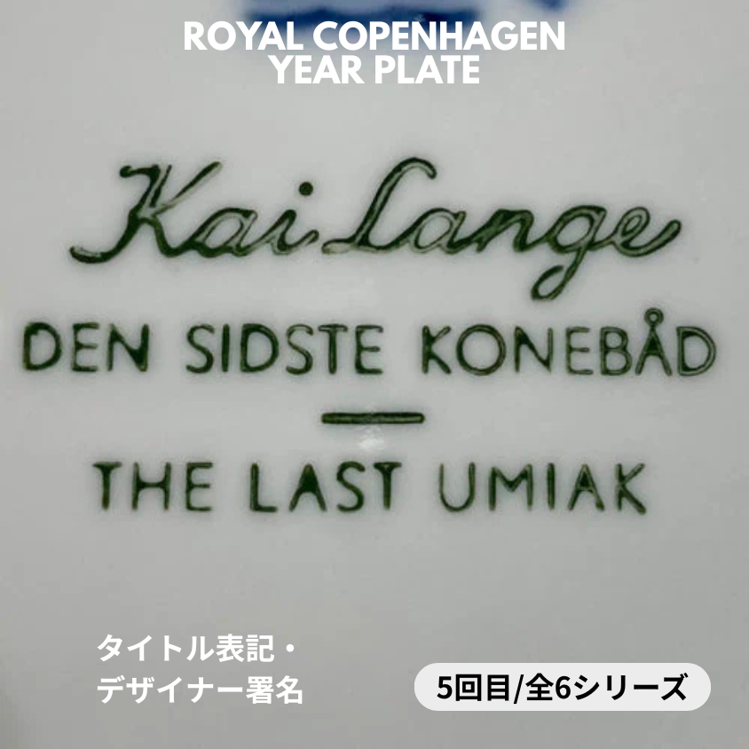 【ロイヤル・コペンハーゲン イヤープレート イヤープレート 見分け方】バックスタンプ④ － タイトルやデザイナーの署名徹底解説 ⑤