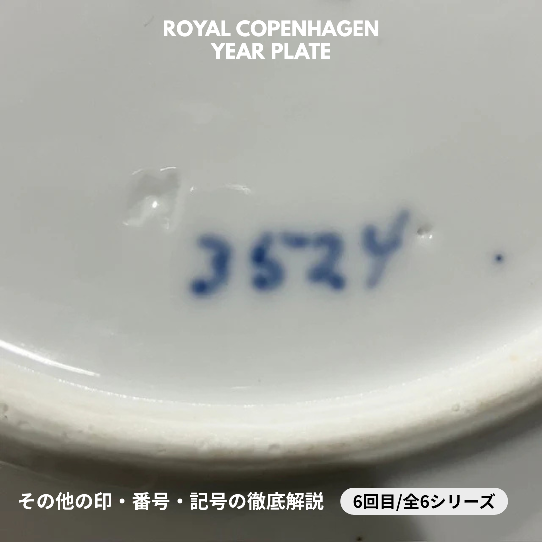【ロイヤル・コペンハーゲン イヤープレート イヤープレート 見分け方】バックスタンプ⑤ － その他徹底解説 ⑥