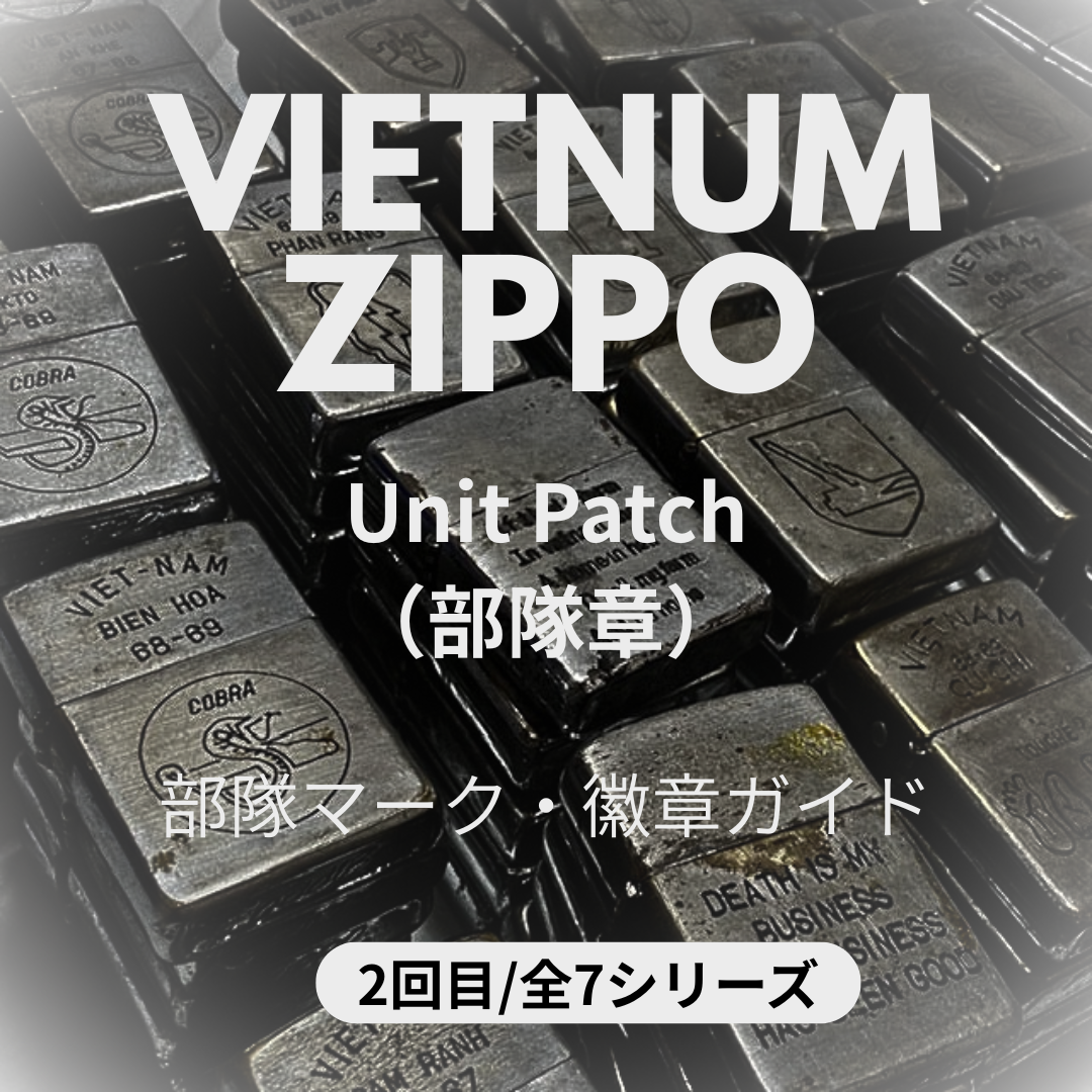 【完全保存版】ベトナムジッポー｜Unit Patch（部隊章）・徽章の全ガイド｜部隊マーク写真集 ②