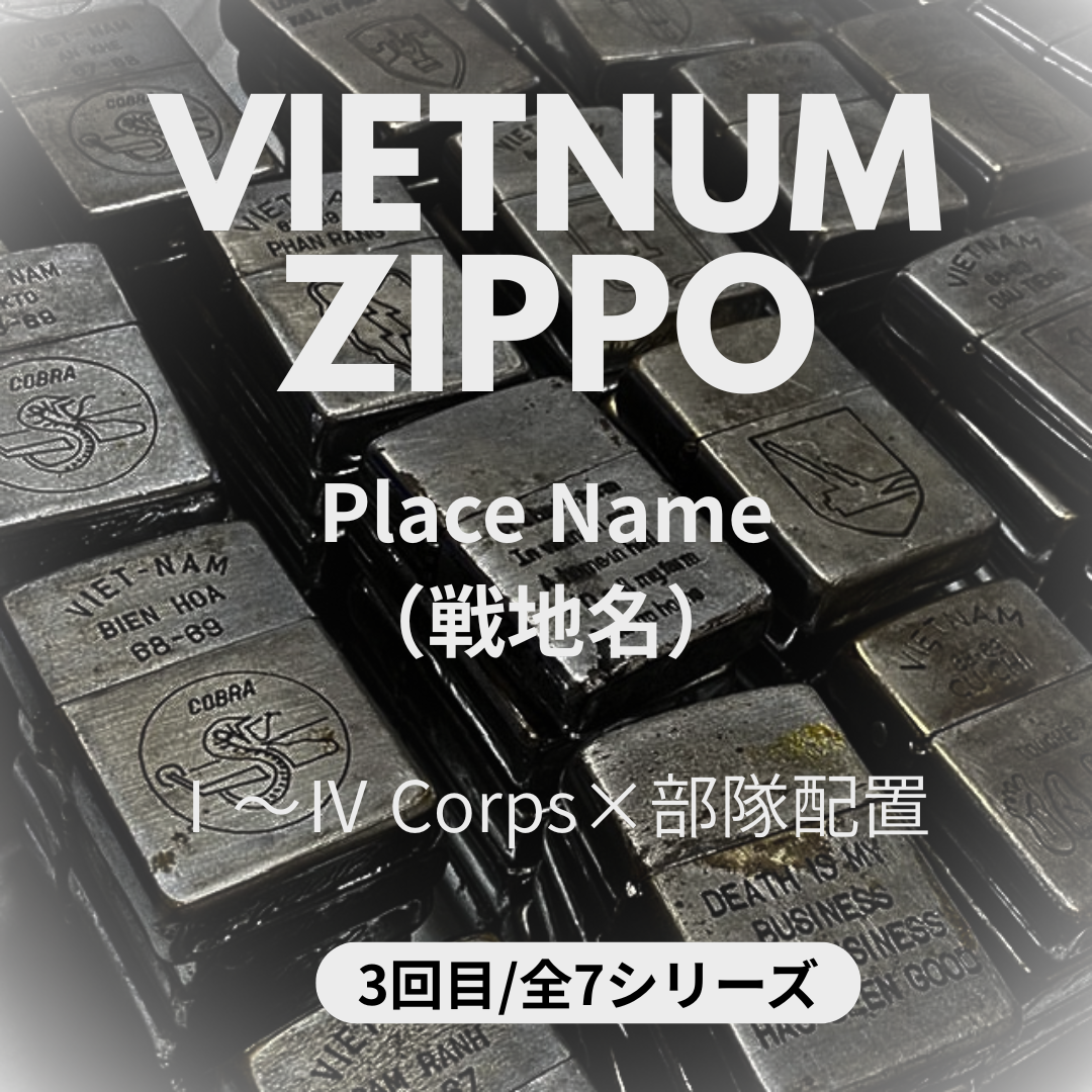 ZIPPO ライター 見分け方】ベトナムジッポー|戦地名(Place Name)と ZIPPO ライター 見分け方】ベトナムジッポー|戦地名(Place Name)と