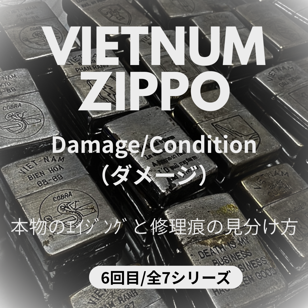 ZIPPO ライター 見分け方】ベトナムジッポー|状態・経年劣化・補修痕 ZIPPO ライター 見分け方】ベトナムジッポー|状態・経年劣化・補修痕