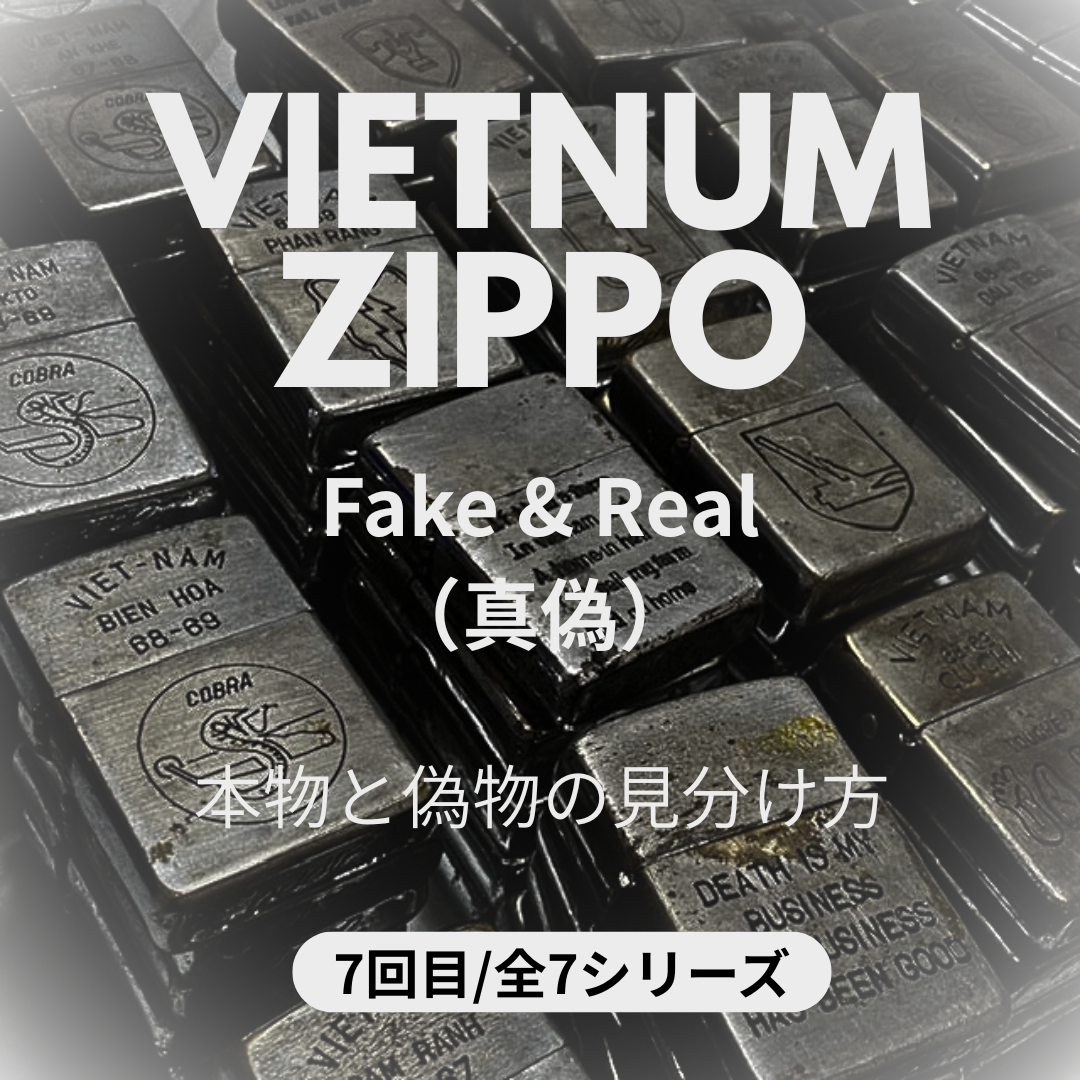 ZIPPO ライター 見分け方】ベトナムジッポー|真偽の見分け方ガイド ZIPPO ライター 見分け方】ベトナムジッポー|真偽の見分け方ガイド