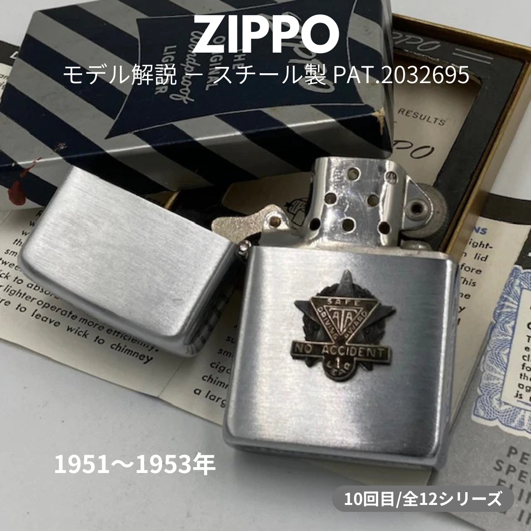 【ZIPPO ライター モデル】 1951年～1953年製 スチール製 PAT.2032695 ジッポーの話 ⑩