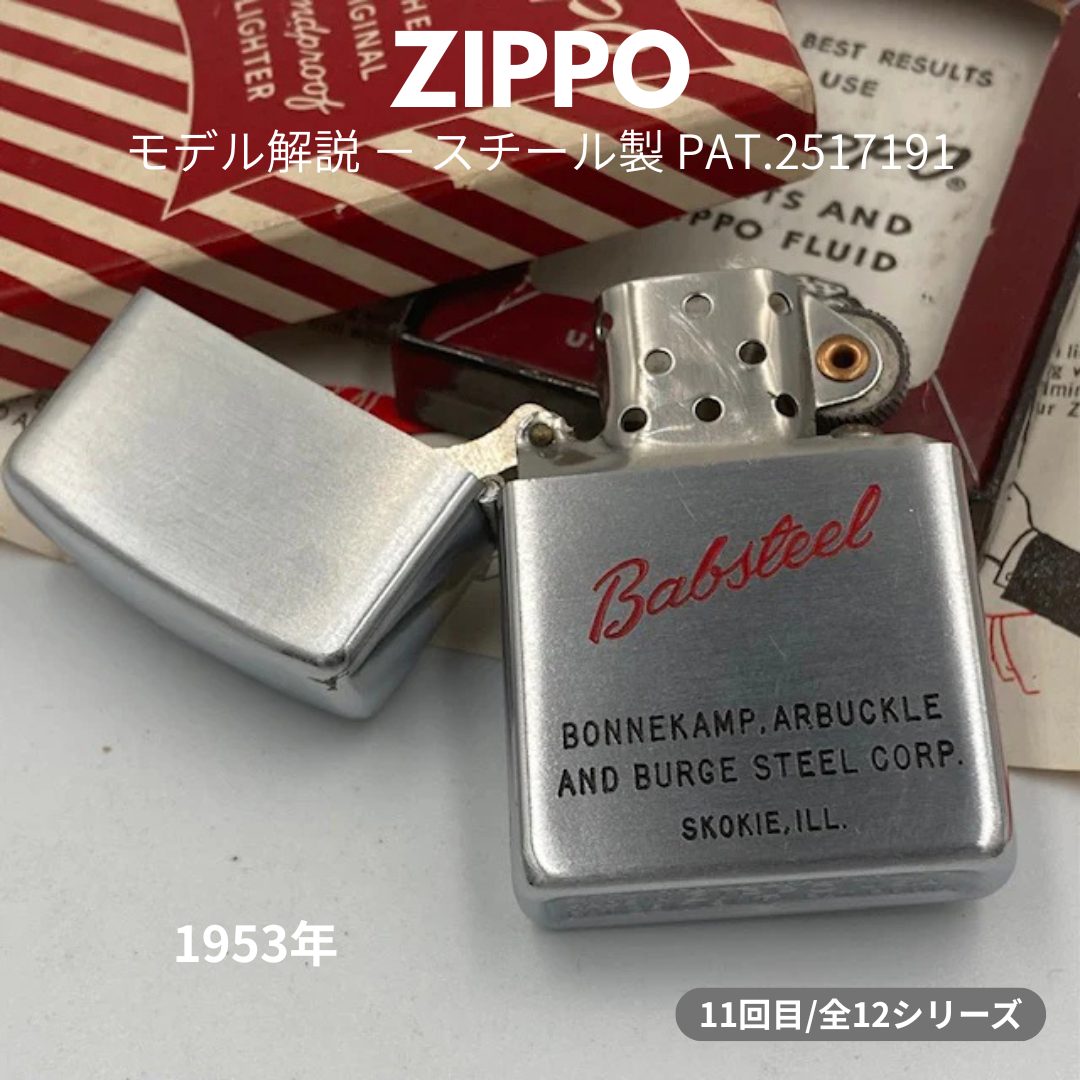 【ZIPPO ライター モデル】 1953年製 スチール製 PAT.2517191 ジッポーの話 ⑪