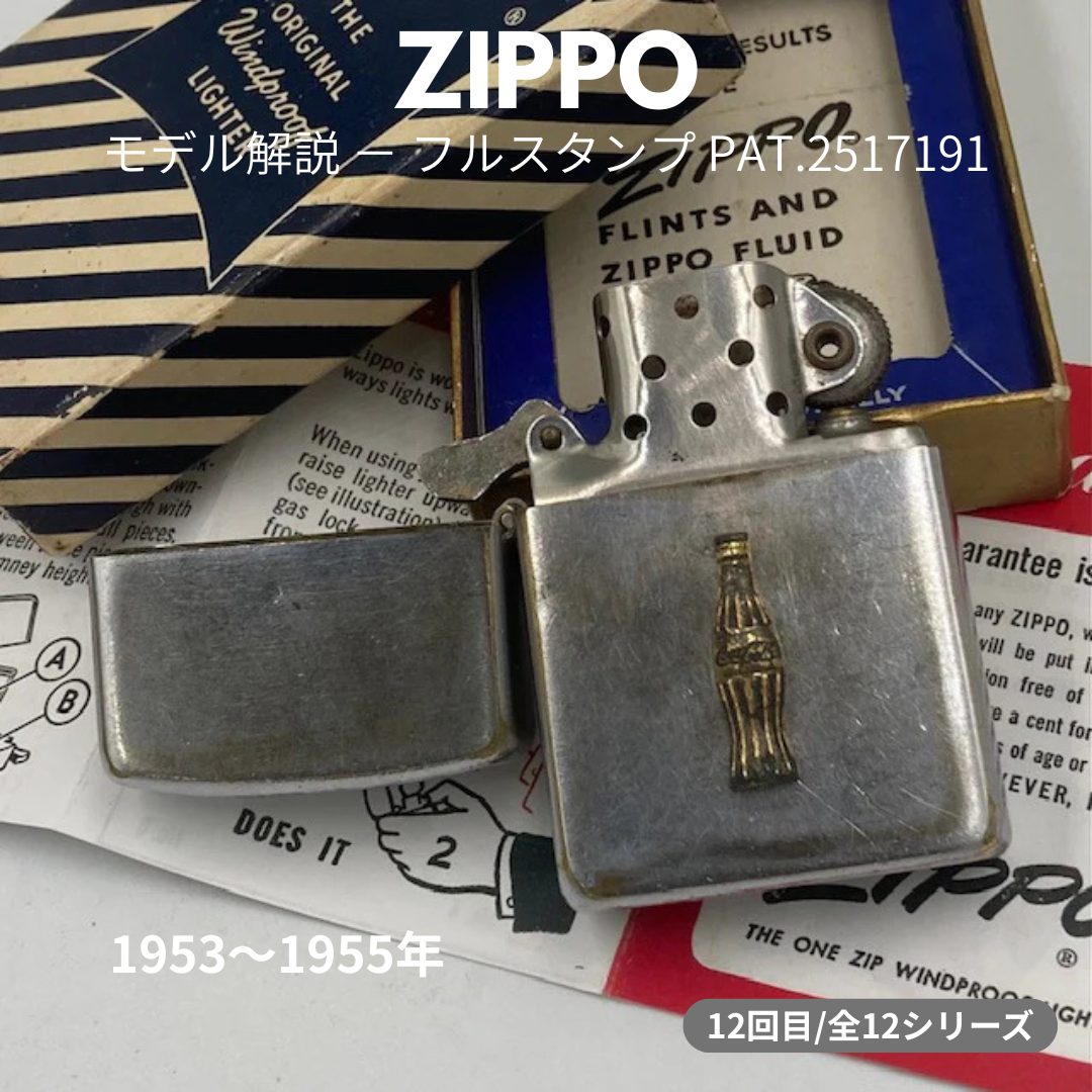 【ZIPPO ライター モデル】 1953年～1955年製 フルスタンプ PAT.2517191 ジッポーの話 ⑫