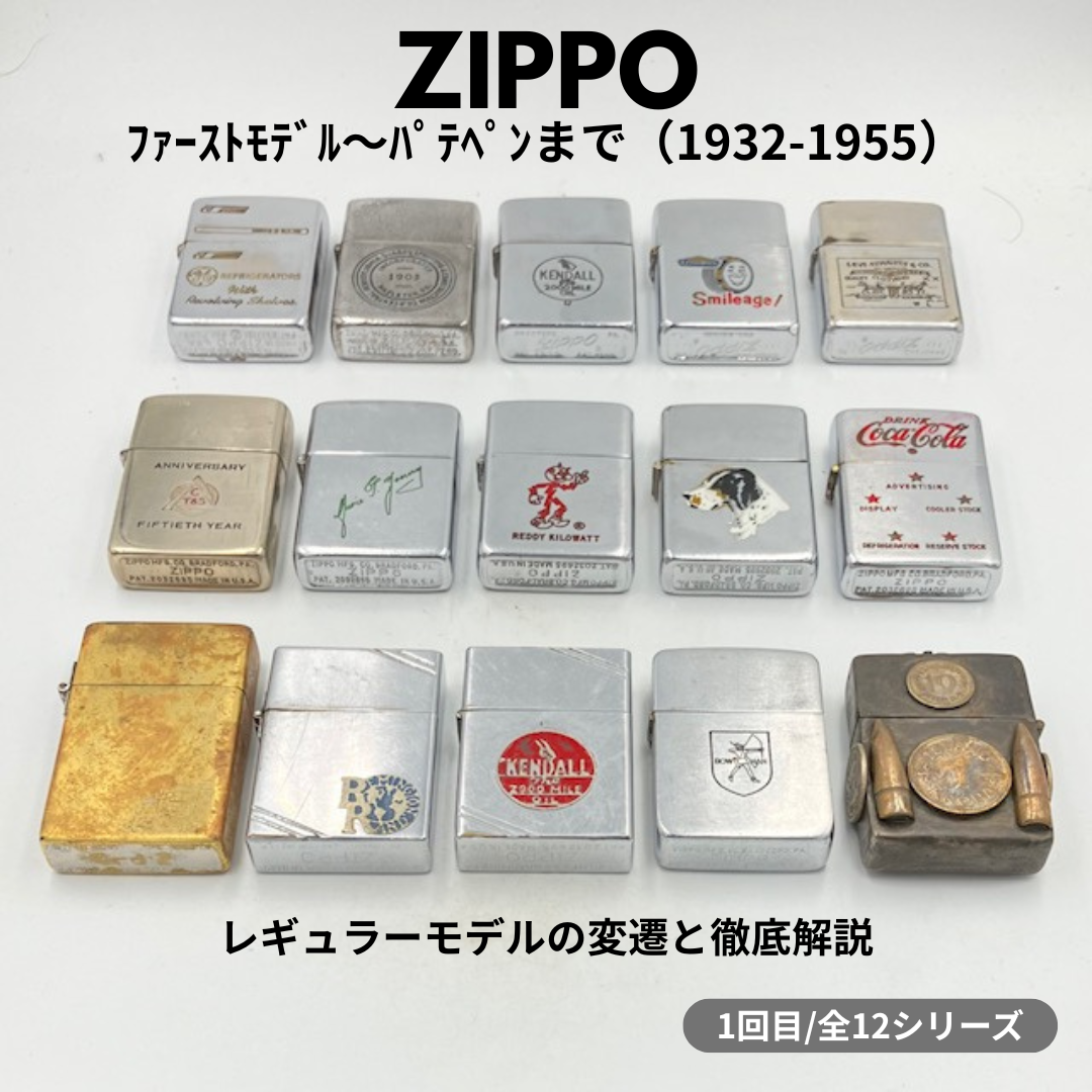 【ZIPPO ライター 見分け方】 レギュラージッポーの系譜と年代判別｜1932〜1955の進化の軌跡 ― （ファーストモデルからフルスタンプまで）  ①