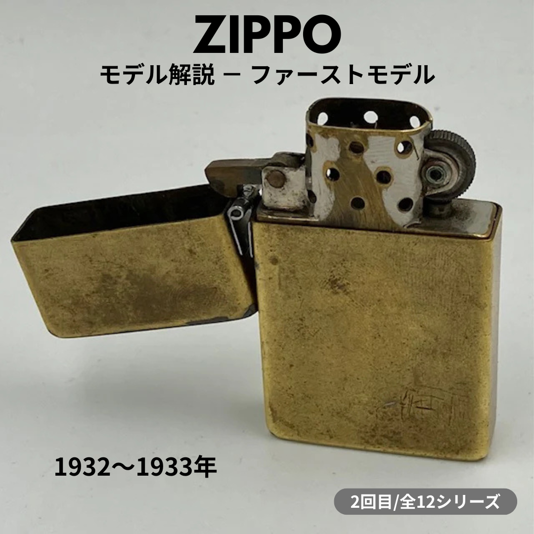 【ZIPPO ライター モデル】1932年～1933年 ジッポー ファーストモデルの話 ②