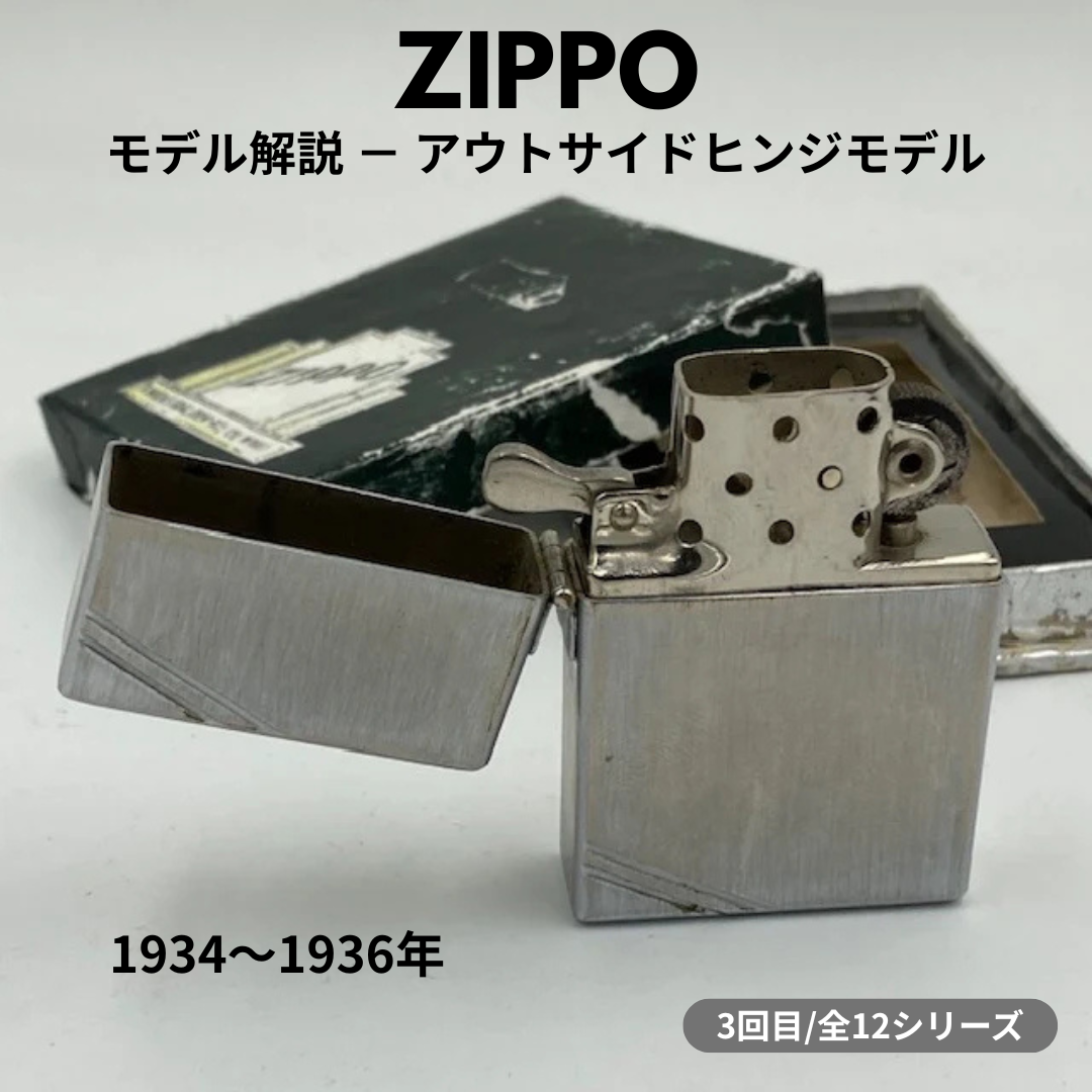 【ZIPPO ライター モデル】1934年～1936年製 ジッポー アウトサイドヒンジモデルの話 ③