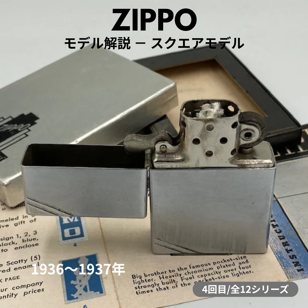 【ZIPPO ライター モデル】 1936年～1937年製 ジッポー スクエアモデルの話 ④